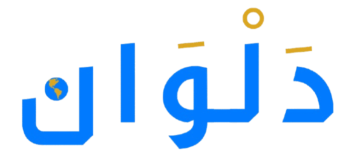 شعار كلمة دلوان بالخط العربي الحديث باللون الأزرق